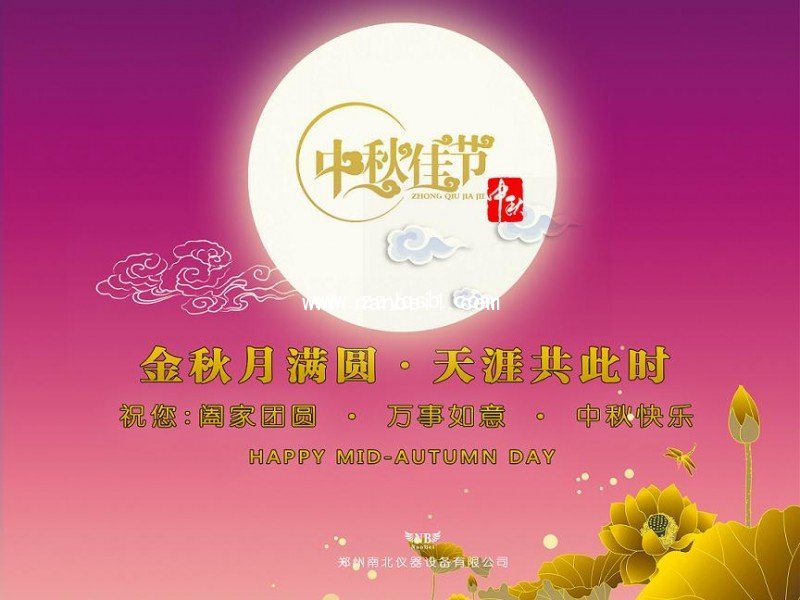 南北仪器2016年中秋节放假通知安排